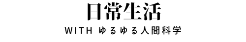 日常生活withゆるゆる人間科学